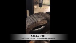 Расшиповочник (станок для удаления шипов с изношенной зимней резины).