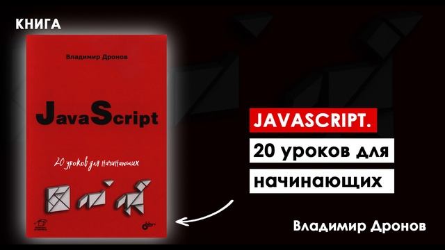 JAVASCRIPT ЗА 20 УРОКОВ: Ваш путь к мастерству | Книга «JavaScript. 20 уроков для начинающих» смотреть онлайн