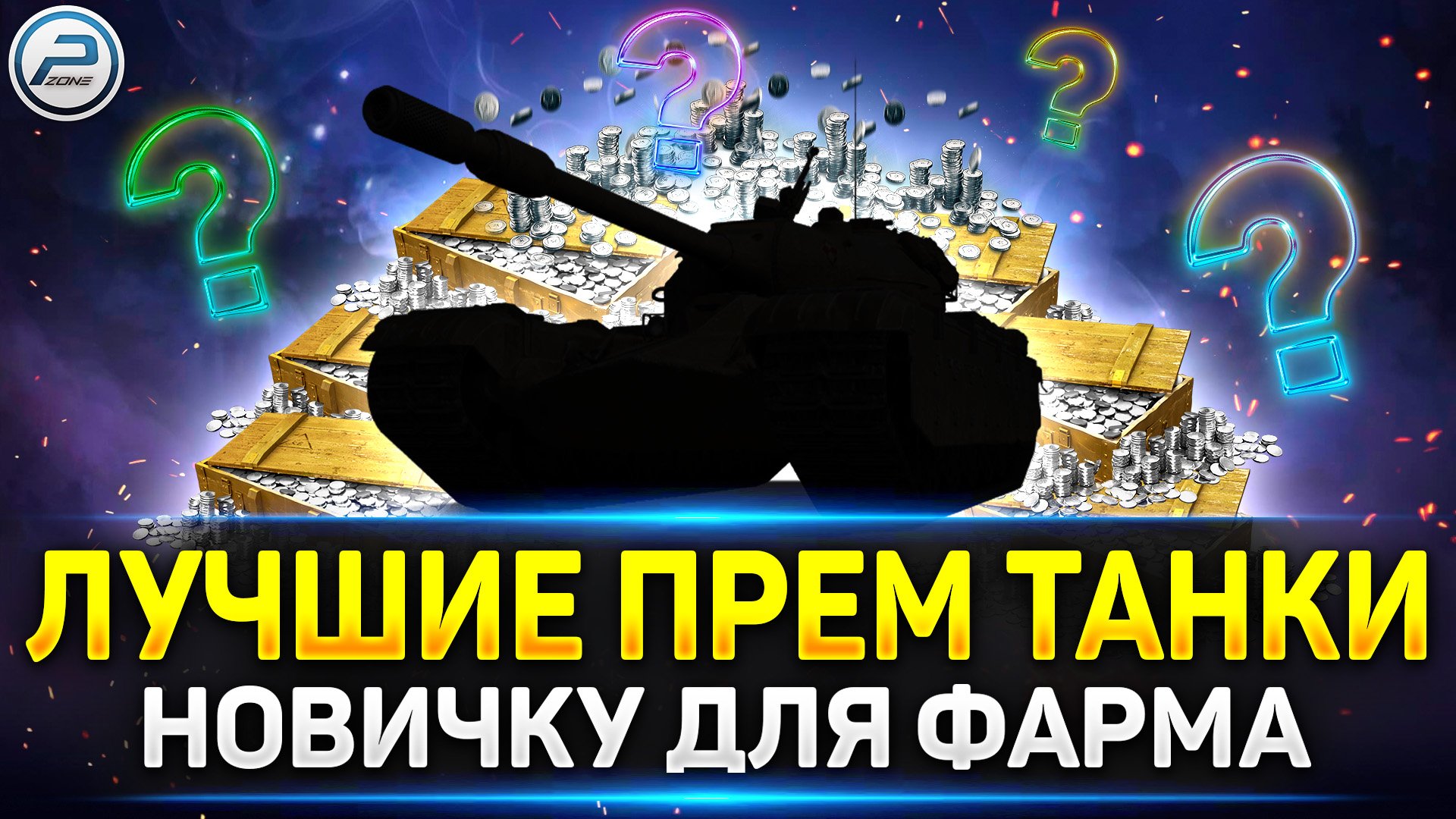 ЛУЧШИЕ ПРЕМ ТАНКИ для НОВИЧКА и Почему ✅ Мир Танков смотреть онлайн