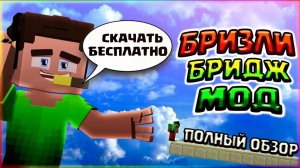 БРИЗЛИ БРИДЖ МОДПОЛНЫЙ ОБЗОР БЕЗ ШИФТА МОДАСКАЧАТЬ БЕСПЛАТНО МОД НА БЫСТРОЕ СТРОИТЕЛЬСТВО