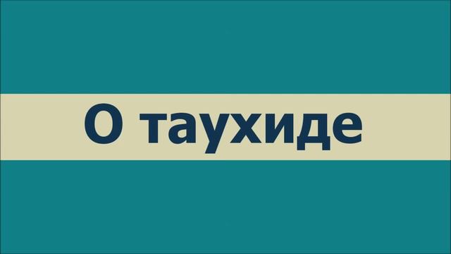 Ринат Абу Мухаммад О таухиде смотреть онлайн