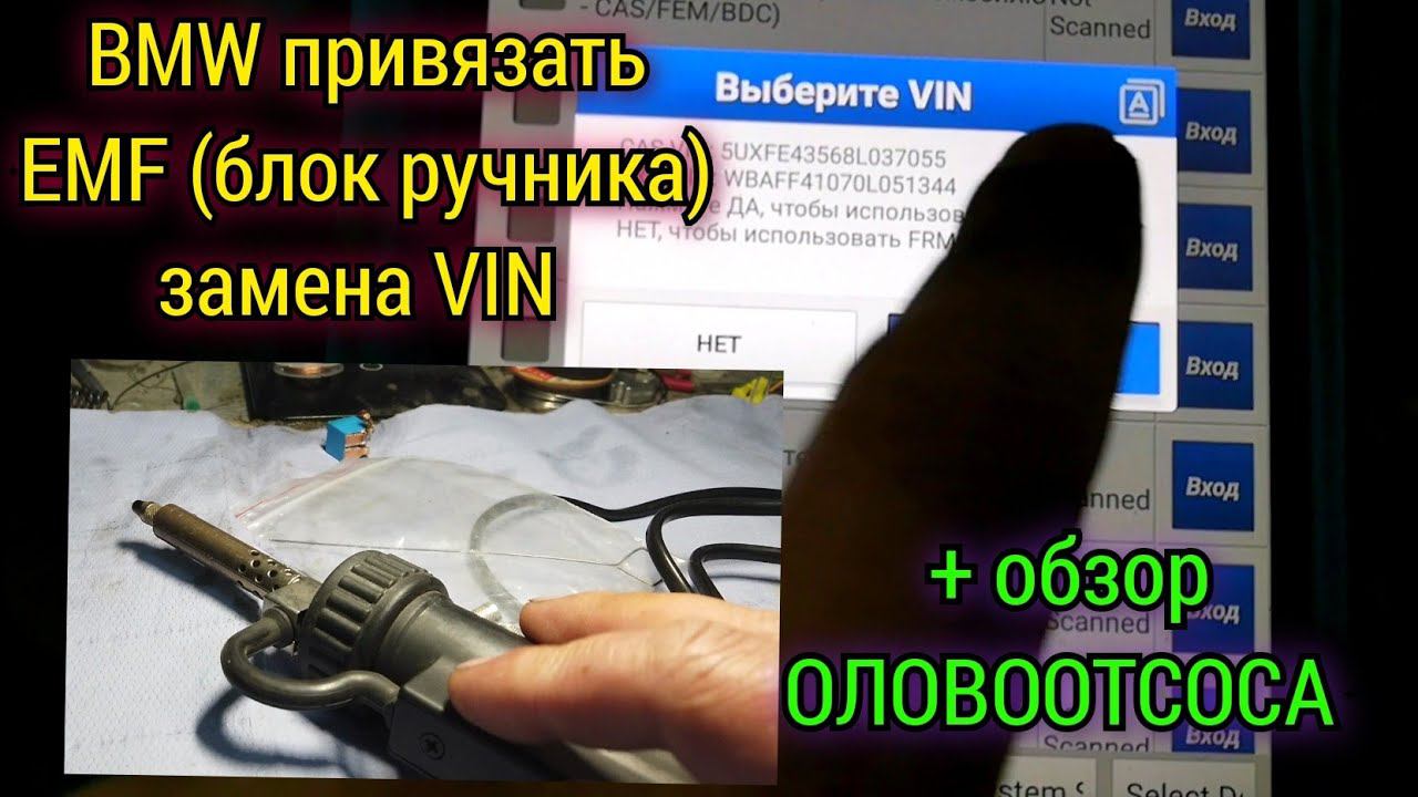 Как привязать блок EMF от одного BMW к другому (замена VIN). Обзор электрического оловоотсоса. смотреть онлайн