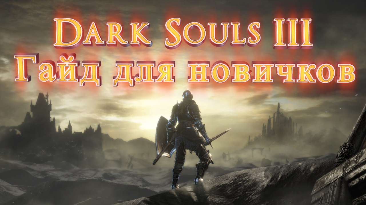 Dark Souls 3. Гайд для новичков. смотреть онлайн