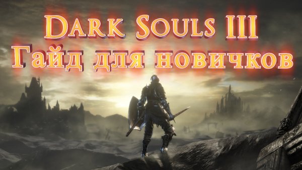 Dark Souls 3. Гайд для новичков.