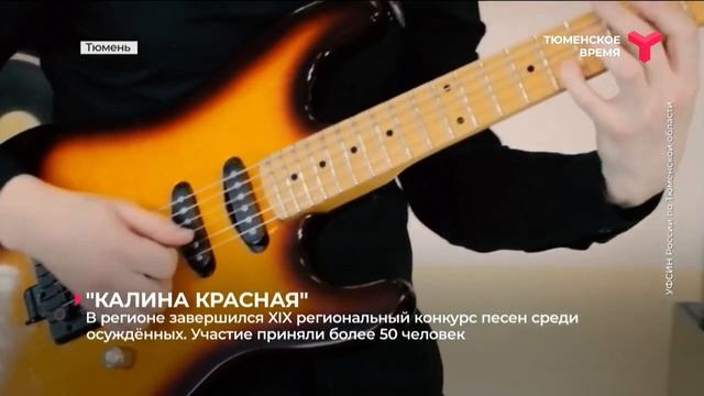 В регионе завершился XIX региональный конкурс песен среди осуждённых "Калина Красная" смотреть онлайн