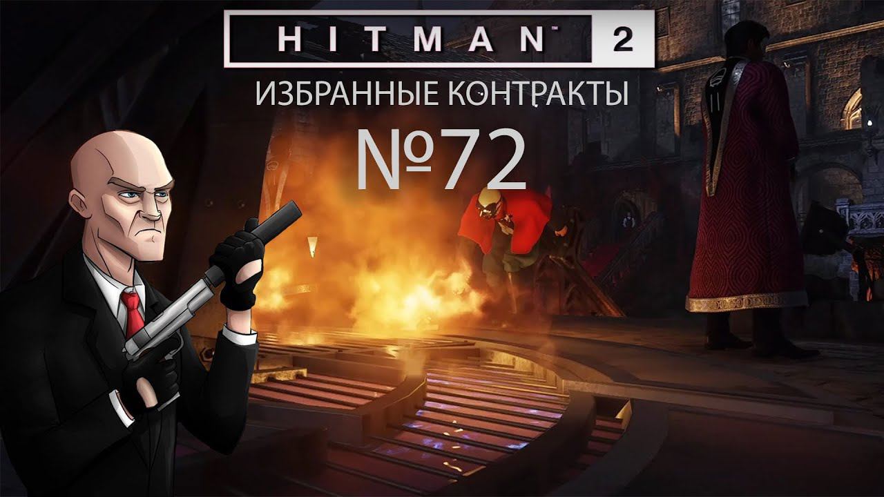 HITMAN 2 (#72) | Проходим избранные контракты