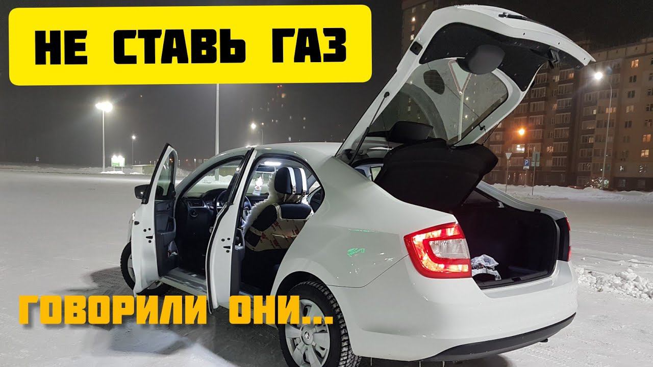 Skoda Rapid и ГБО. Расход и стереотипы. Газ пропан.