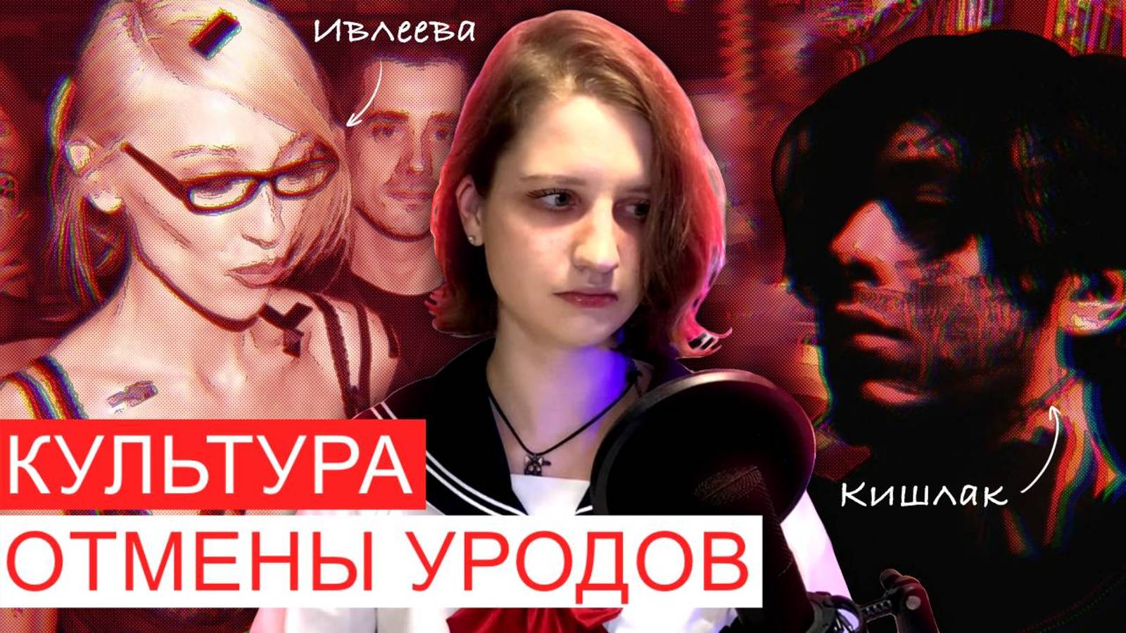 КУЛЬТУРА ОТМЕНЫ И ПОЧЕМУ ЭТО ХОРОШО |Кишлак, Ивлеева | разбор