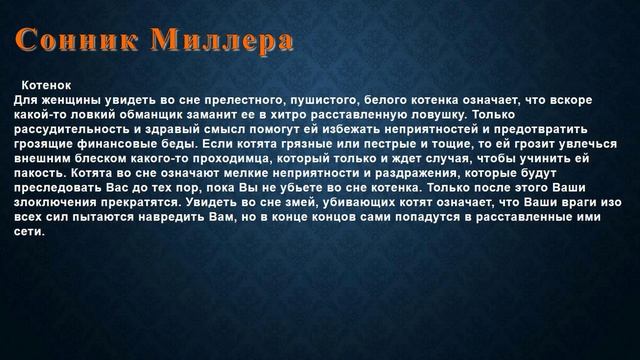 К чему снится Котенок . Сонник Миллера. смотреть онлайн