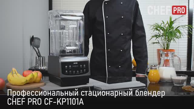 Стационарный блендер CHEF PRO CF-KP1101A