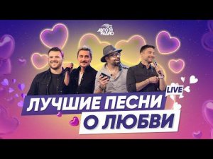Лучшие песни о любви. LIVE из студии Авторадио