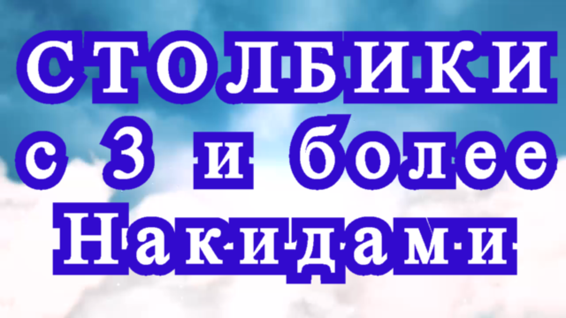 Столбики с 3 и более накидами крючком без протяжек - Мастер-класс смотреть онлайн