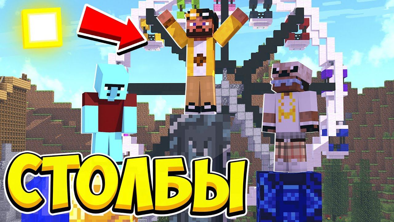 СТОЛБЫ В ПАРКЕ АТТРАКЦИОНОВ В МАЙНКРАФТ! Minecraft Битва Столбов смотреть онлайн