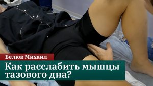 Как расслабить мышцы тазового дна? Краниосакральная терапия. Белюк Михаил
