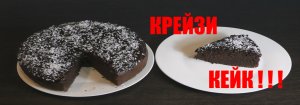 Удивительный вкусный быстрый Пирог!!! Крейзи кейк!!!