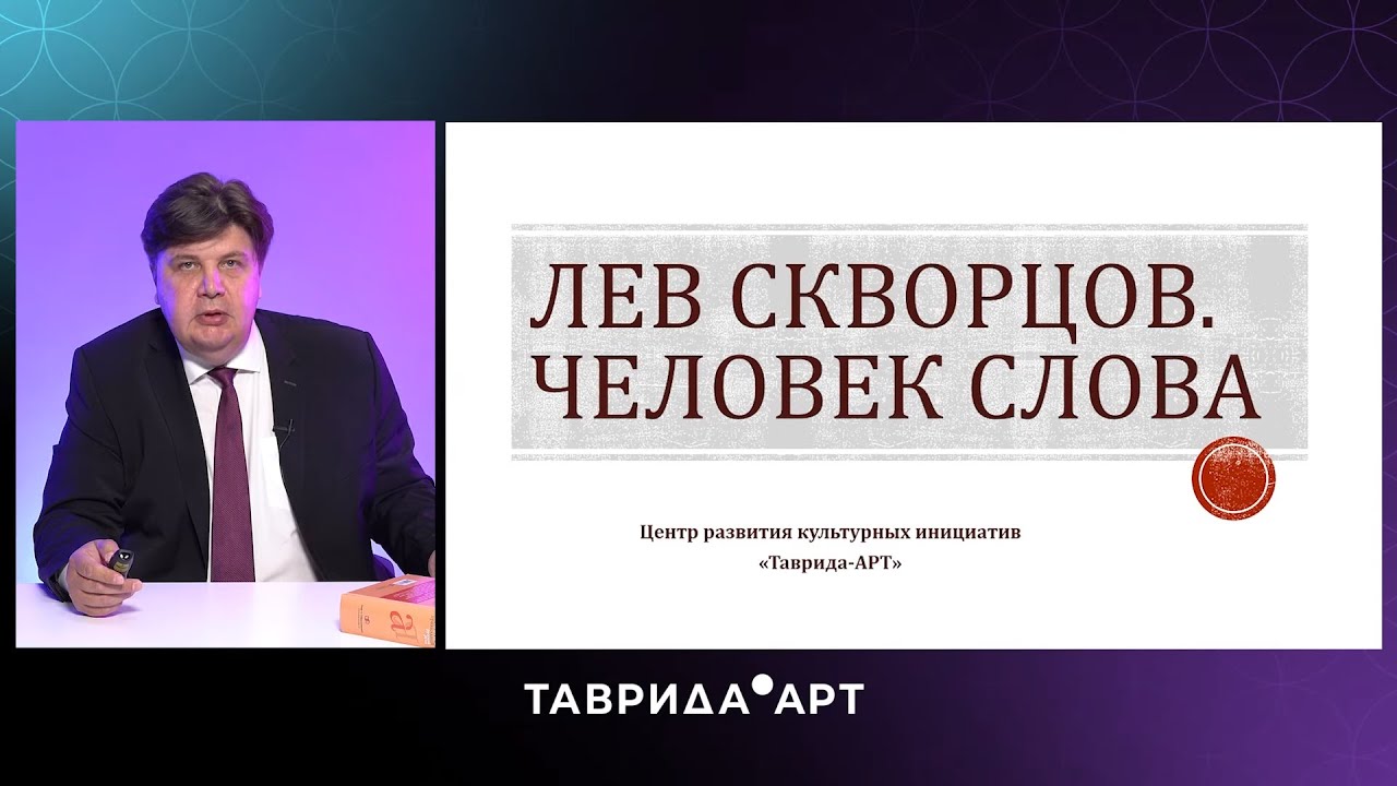 Я.Л.Скворцов: Арт-школа русского языка и современной литературы смотреть онлайн