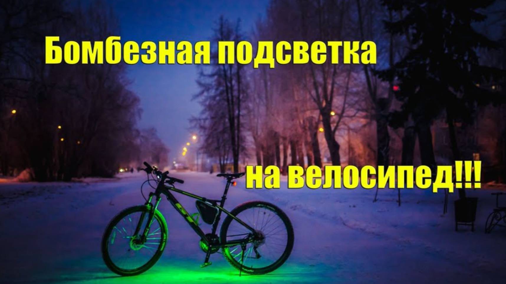 Бомбезная подсветка на велосипед!!! смотреть онлайн