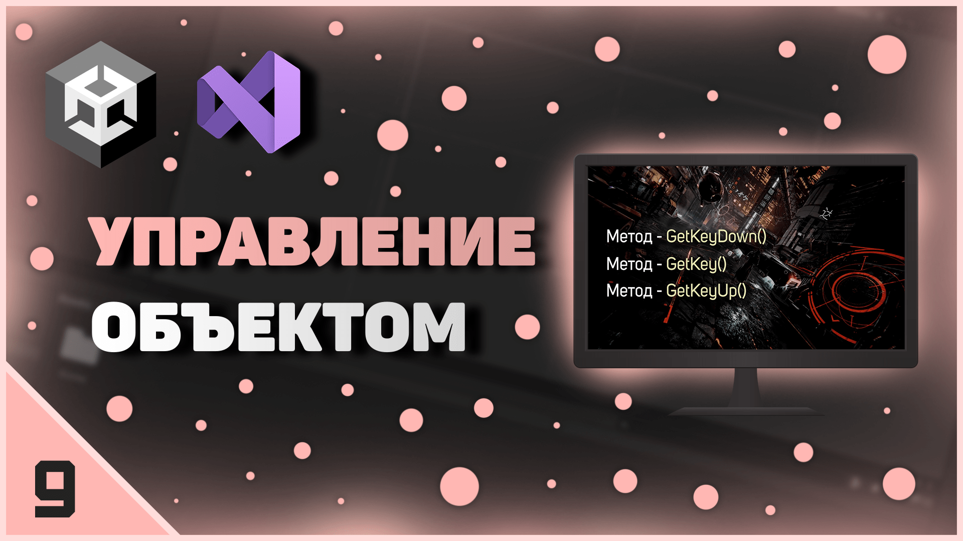 ИЗУЧЕНИЕ UNITY | УПРАВЛЕНИЕ ОБЪЕКТОМ смотреть онлайн