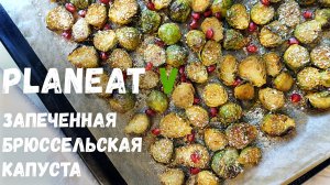Как вкусно запечь БРЮССЕЛЬСКУЮ КАПУСТУ | Веган  | Постный рецепт