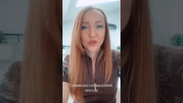 Символы сновидений: поезда