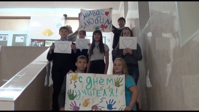 Поздравление с Днем УЧИТЕЛЯ!!! смотреть онлайн