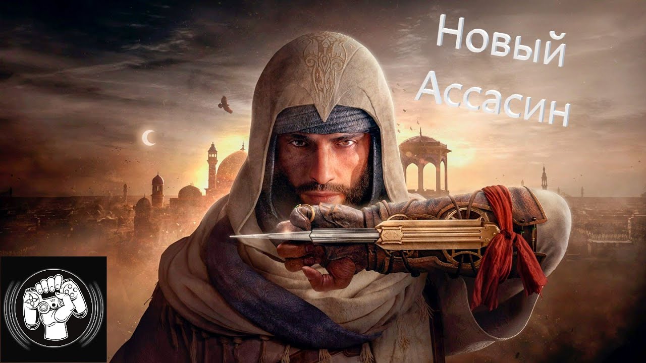 Новый Ассасин Assassin's Creed MIrage смотреть онлайн