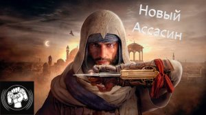 Новый Ассасин Assassin's Creed MIrage