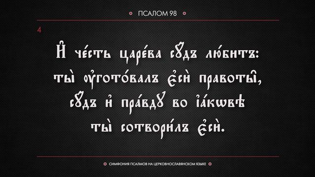 ПСАЛОМ 98 (церковнославянский текст). Читает Евгений Пацино.