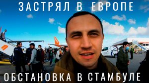 Стамбул. Застрял в Европе. Март 2022. Обстановка в Турции, Стамбуле, Милане, Италии. Путешествия