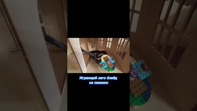 лего блейд играет на пианино 1 час подряд смотреть онлайн