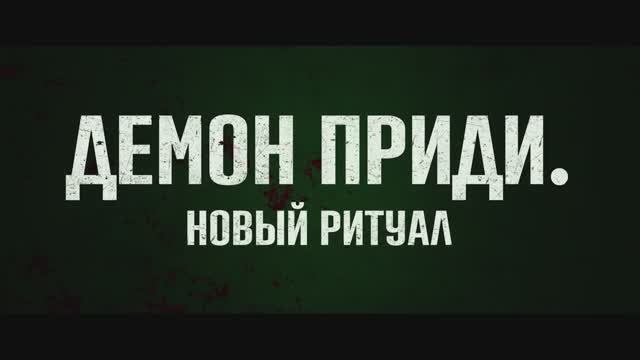 Демон приди Новый ритуал (2024) смотреть онлайн