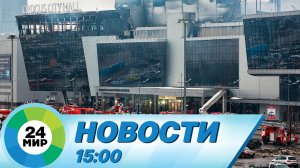 Новости 15:00 от 23.03.2024