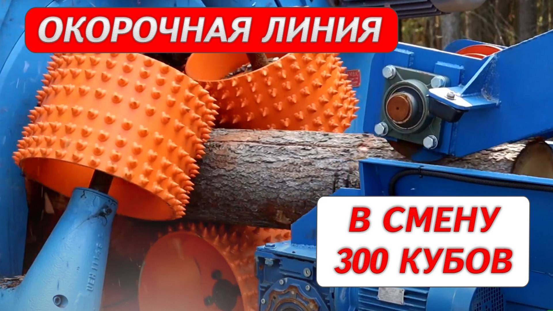 Линия окорки бревна, окорочная линия смотреть онлайн