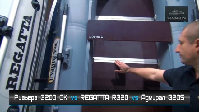Водомоторика. Обзор-сравнение: Надувная лодка REGATTA R320 vs Ривьера 3200 СК vs Адмирал 320S смотреть онлайн