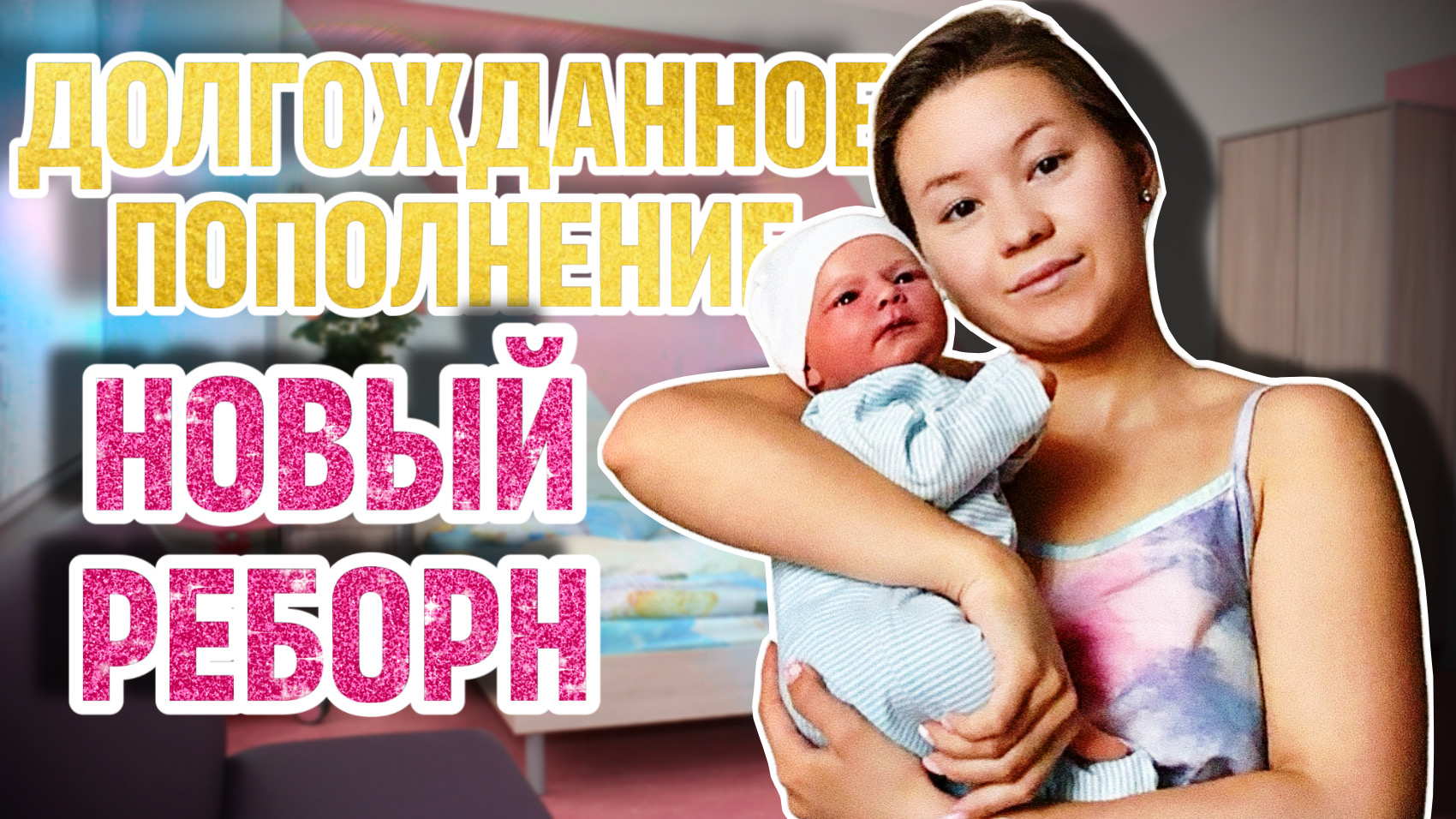 У МЕНЯ НОВЫЙ РЕБОРН!!! ПРОГУЛКА И ПОЕЗДКА С РЕБОРНОМ! NEW REBORN IN MY COLLECTION!!!