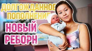 У МЕНЯ НОВЫЙ РЕБОРН!!! ПРОГУЛКА И ПОЕЗДКА С РЕБОРНОМ! NEW REBORN IN MY COLLECTION!!!