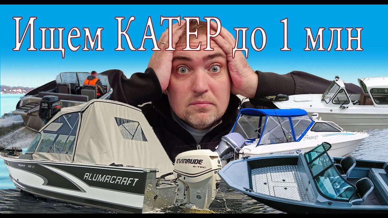 Выбираем ИДЕАЛЬНУЮ лодку с мотором до 1 МИЛЛИОНА рублей. Сложно, но ВОЗМОЖНО. Рубрика ВОДОМОТОРКА смотреть онлайн