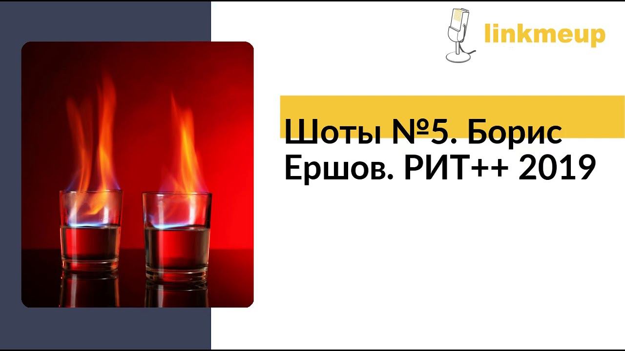 Шоты №5. Борис Ершов. РИТ++ 2019 смотреть онлайн