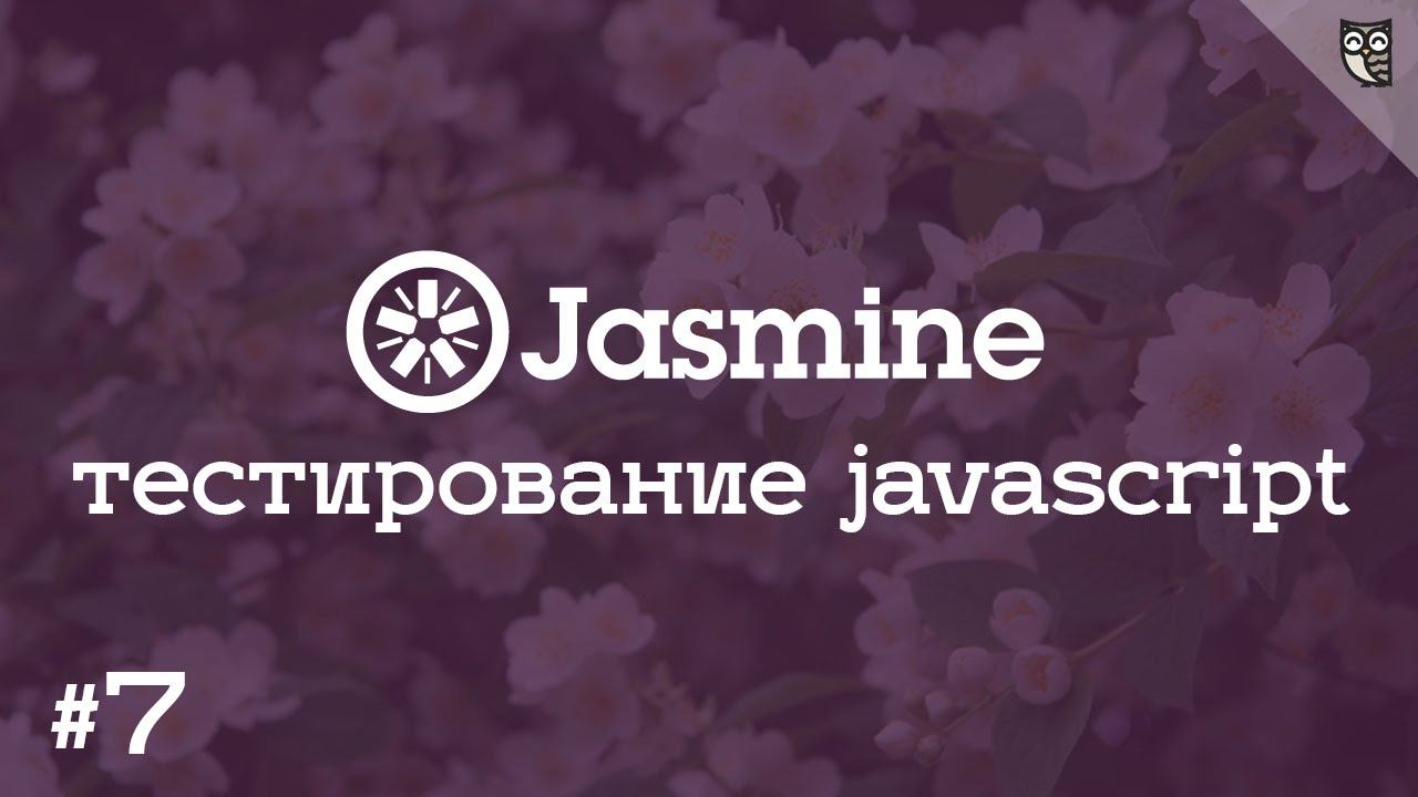 Jasmine 7 - Штампуем полезные HTML заготовки для наших тестов смотреть онлайн