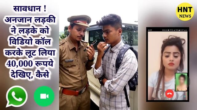 लड़की ने विडियो कॉल करके ठग लिये 40,000 रूपये - Video call scam смотреть онлайн
