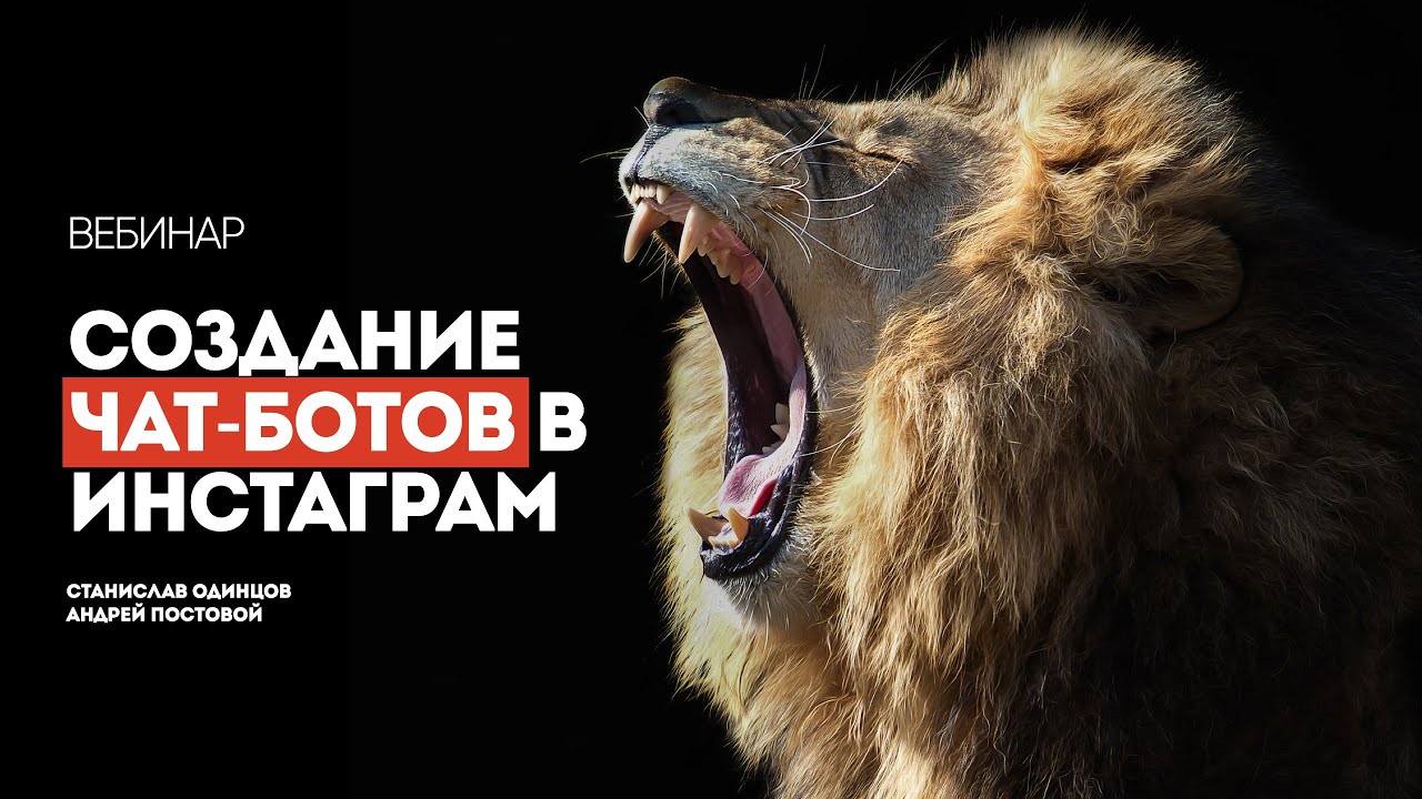 Вебинар "Как создать чат-бот в Инстаграм" смотреть онлайн