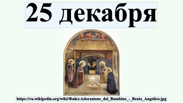 25 декабря смотреть онлайн