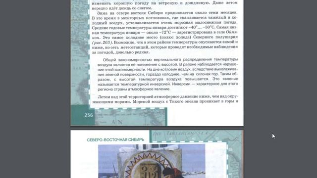 География 8к 45§ (С.В. Сибирь) Геологическое строение, рельеф и климат. смотреть онлайн