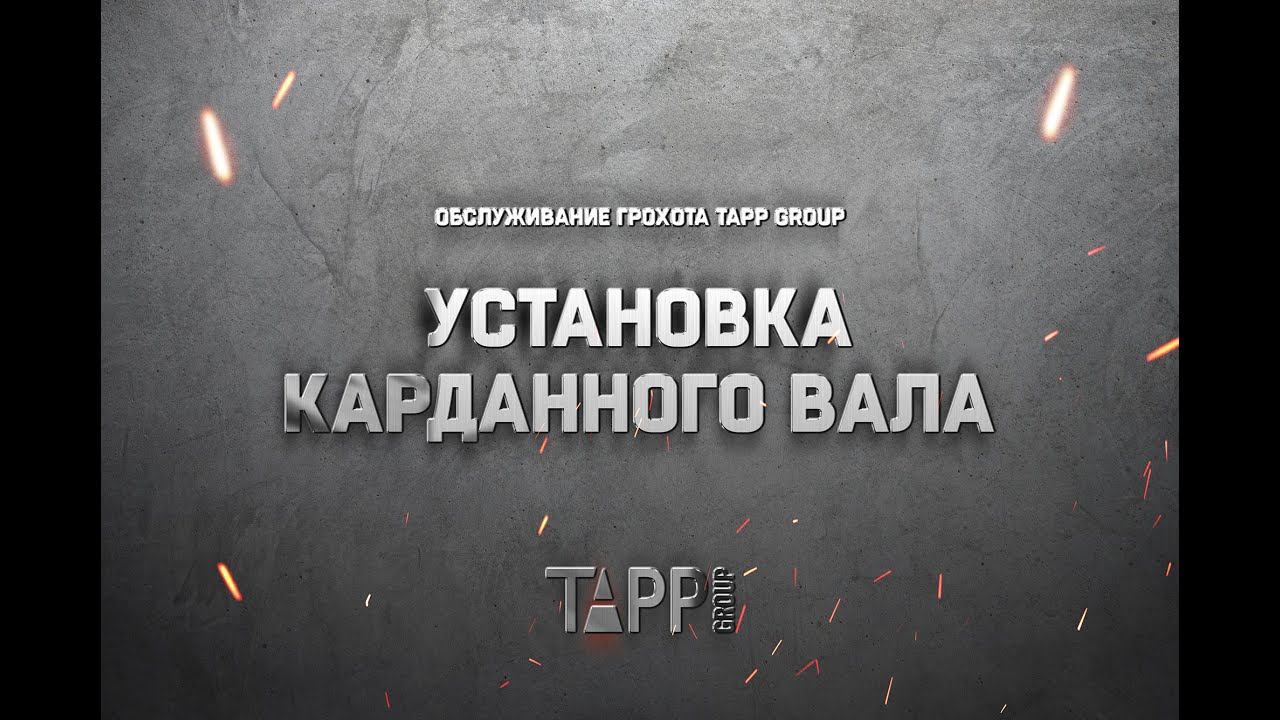 Обслуживание грохота TAPP Group. Установка карданного вала