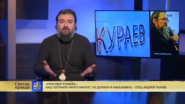 Патриарх долго терпел и миловал. "Приговор Кураеву". Протоиерей Андрей Ткачёв. смотреть онлайн