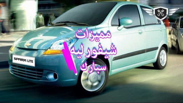 شاهد اهم مميزات وعيوب شيفورليه سبارك واسعارها | Review Chevrolet Spark смотреть онлайн