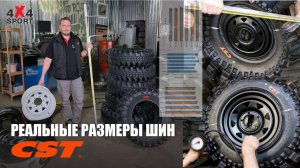 Реальные размеры шин CST: CL-18 Land Dragon и С888. Замеры внедорожной резины на дисках и без