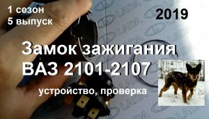 1-5 Замок Зажигания ВАЗ 2101 2102 2103 2104 2105 2106 2107