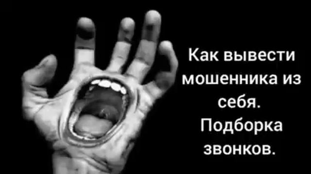 Как вывести мошенника из себя. Подборка звонков. смотреть онлайн