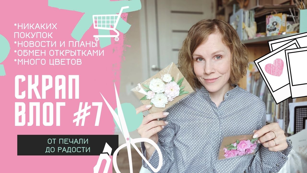 Скрап ВЛОГ #7 / 2 мая 2022 / Новости / Цветы для скрапбукинга / Скрапбукинг смотреть онлайн
